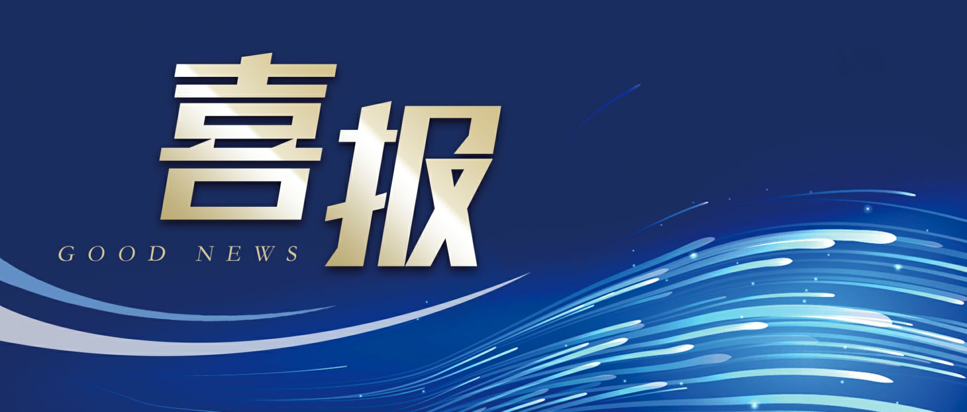 开云手机在线登陆入口-开云(中国)作为轻工业唯一代表获选“福建省工业龙头企业”